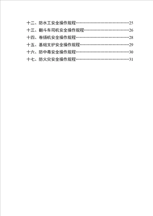 建筑施工各工种安全技术操作规程2共40页doc