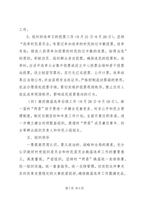 全镇换届选举指导工作意见.docx