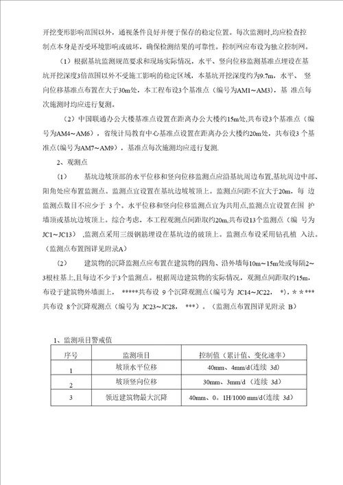 基坑监测方案