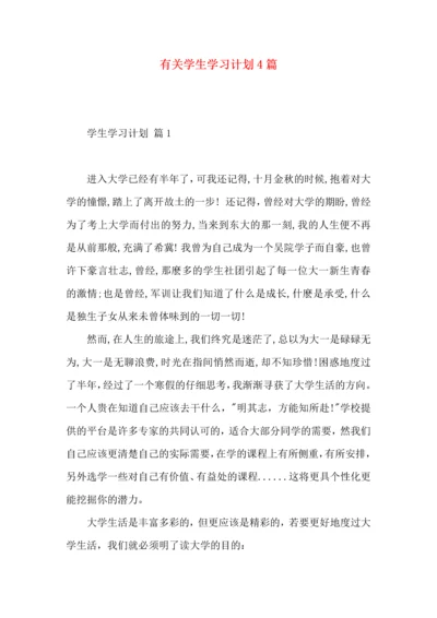 有关学生学习计划4篇 (2).docx