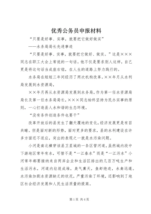 优秀公务员申报材料 (3).docx