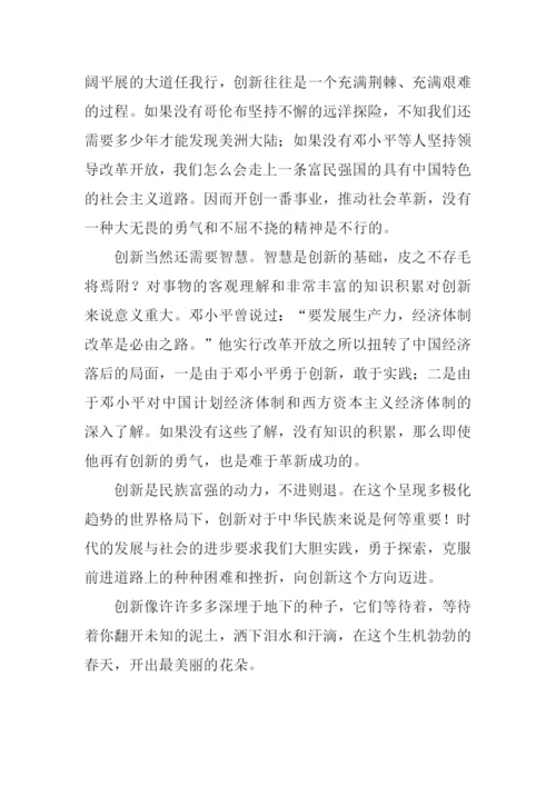 创新的花朵最美丽作文.docx