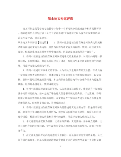 2023年硕士论文专家评语.docx