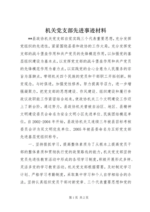 机关党支部先进事迹材料_1.docx