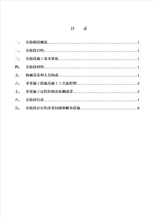 沥青砼上面层试验段施工总结