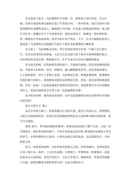 有关家乡写景作文锦集8篇.docx