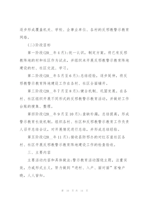 经典反邪教社区创建方案5篇.docx