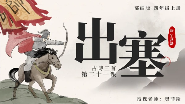 部编文四年级上册第二十一课古诗三首出塞PPT模板