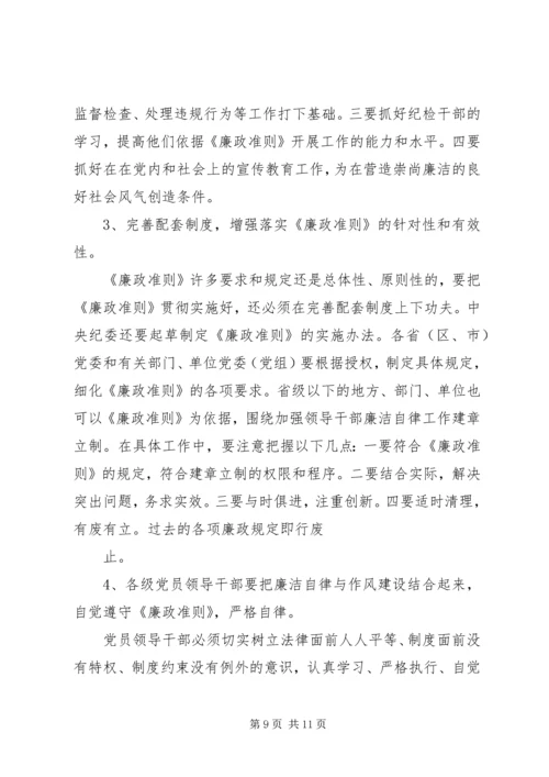 学习廉政治准则心得体会(参考).docx