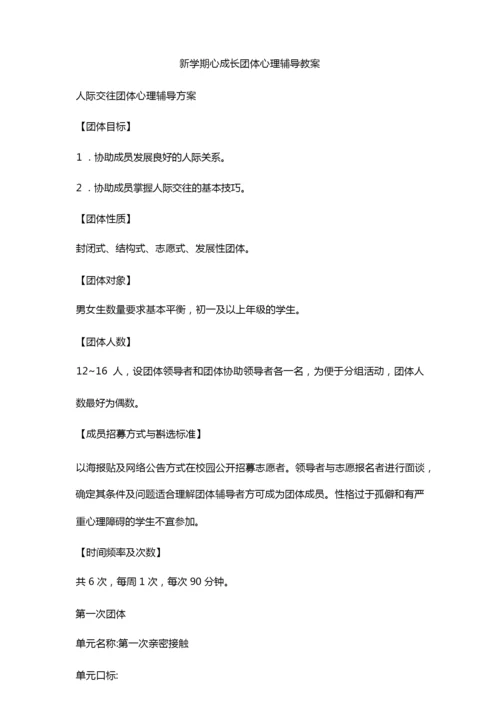 新学期心成长团体心理辅导教案.docx