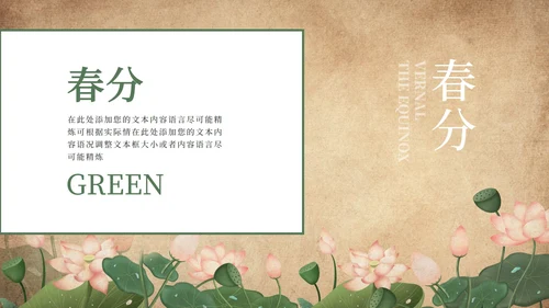 咖色复古荷花春分节气PPT模板