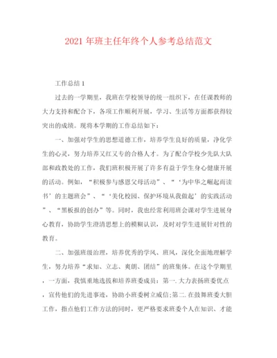 精编之年班主任年终个人参考总结范文.docx