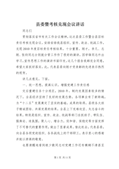 县委暨考核兑现会议讲话.docx