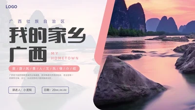 商务实拍广西家乡介绍宣传PPT课件