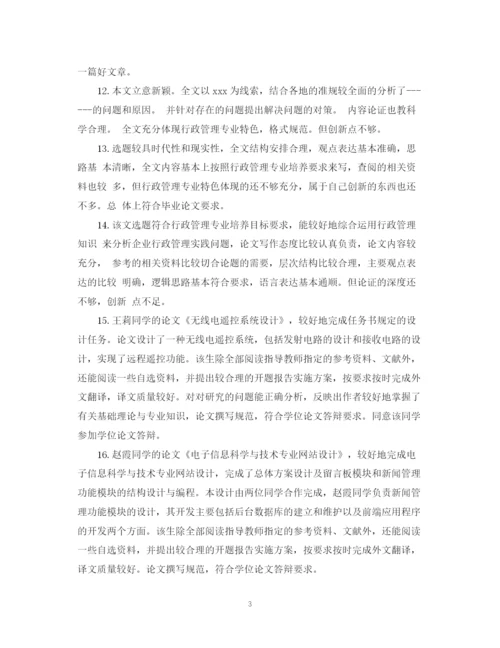 2023年对论文设计的综合评语.docx