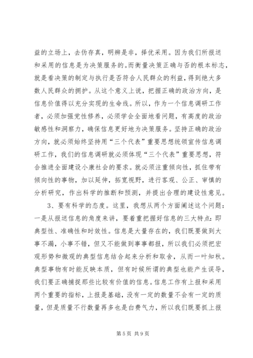 在全市宣传信息调研工作培训会上的讲话.docx