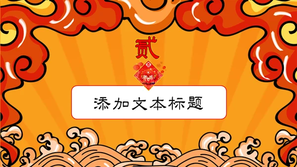 国潮风春节新年开门大吉开门红通用PPT模板