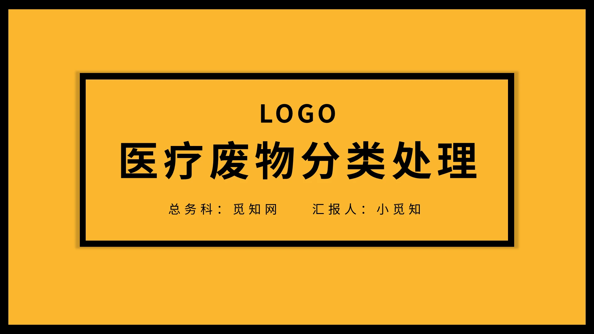 黄色医疗废物分类处理培训PPT模板宣传PPT动态PPT