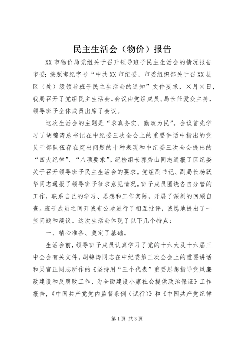 民主生活会（物价）报告 (3).docx