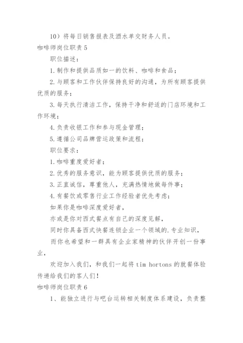 咖啡师岗位职责.docx