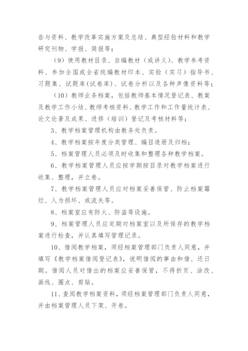 高校教学档案管理制度.docx