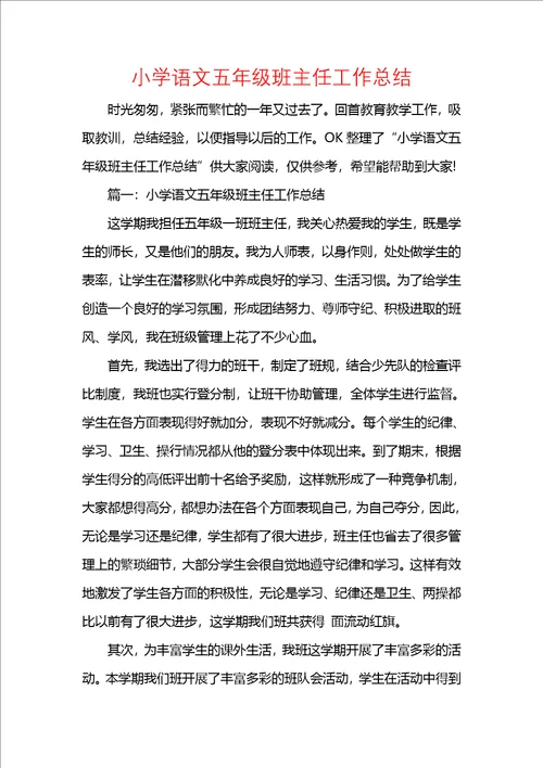 小学语文五年级班主任工作总结