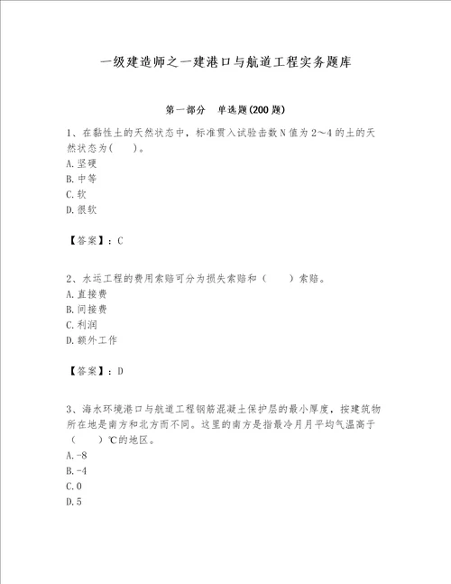 一级建造师之一建港口与航道工程实务题库附参考答案突破训练