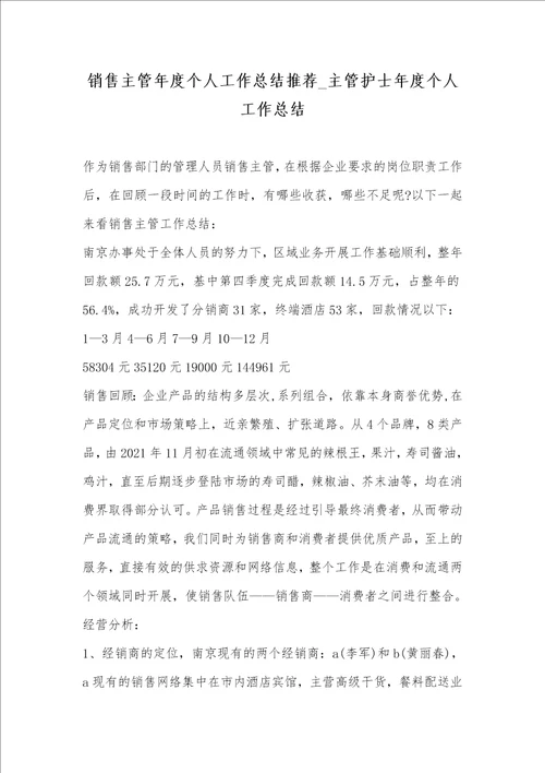 2021年销售主管年度个人工作总结推荐 主管护士年度个人工作总结