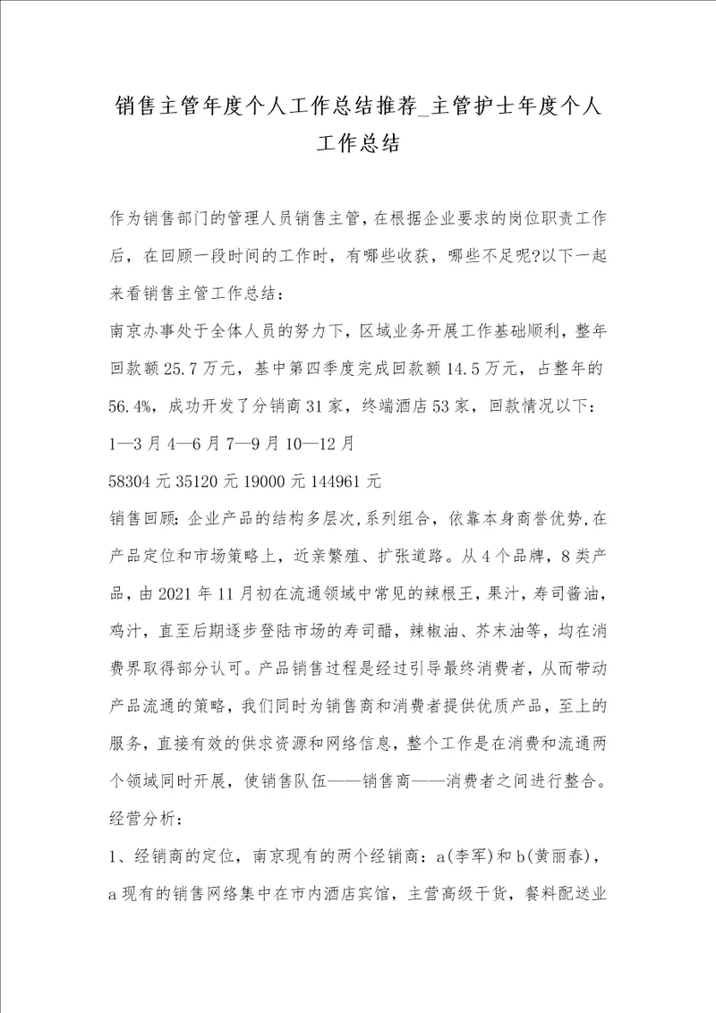 2021年销售主管年度个人工作总结推荐 主管护士年度个人工作总结