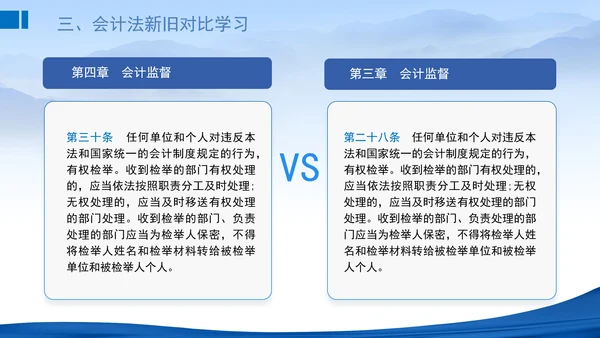 2024新修订中华人民共和国会计法新旧对比学习解读PPT