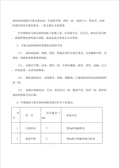 外墙纸皮砖专项施工方案