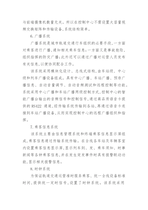 浅析城市轨道通信系统总体构成论文.docx