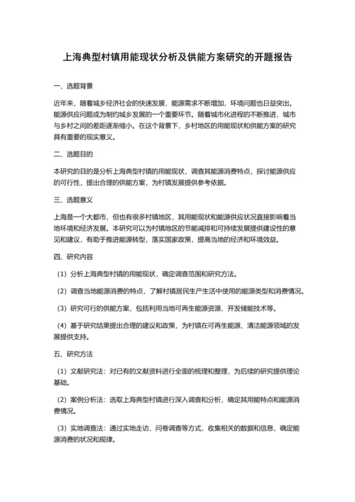 上海典型村镇用能现状分析及供能方案研究的开题报告.docx