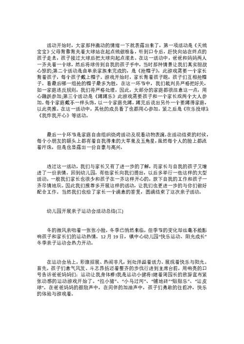幼儿园开展亲子运动会活动总结