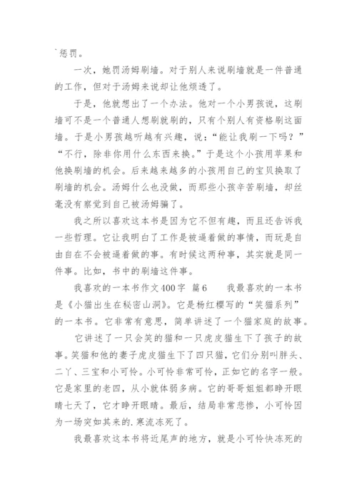 我喜欢的一本书作文400字.docx