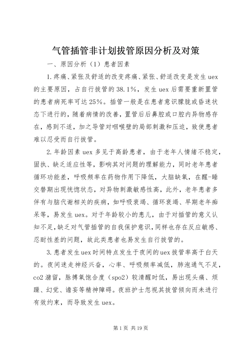 气管插管非计划拔管原因分析及对策.docx