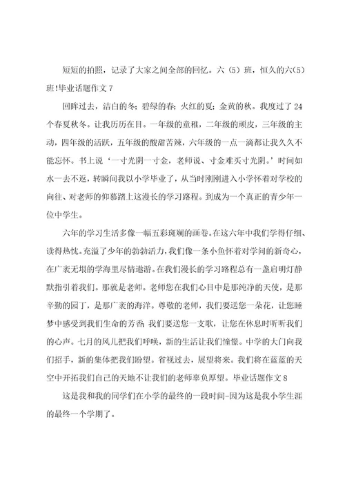 毕业话题作文