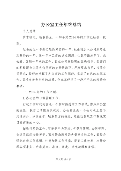 办公室主任年终总结 (15).docx