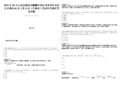 2023年03月云南省曲靖市麒麟区部分事业单位委托公开遴选65名工作人员含遴选笔试参考题库答案详解