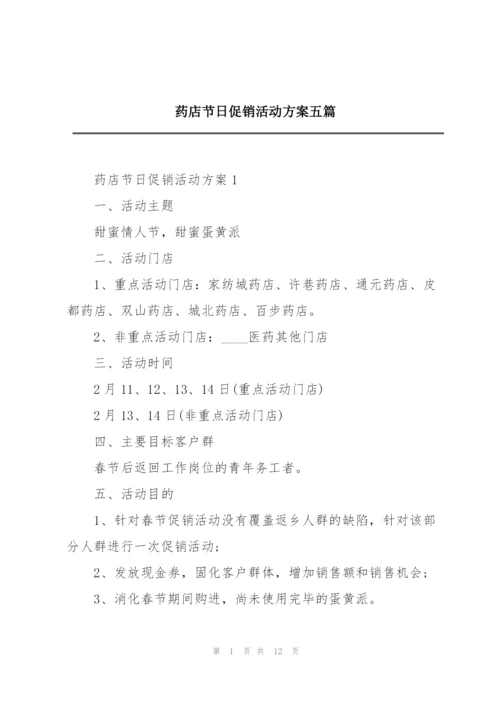 药店节日促销活动方案五篇.docx