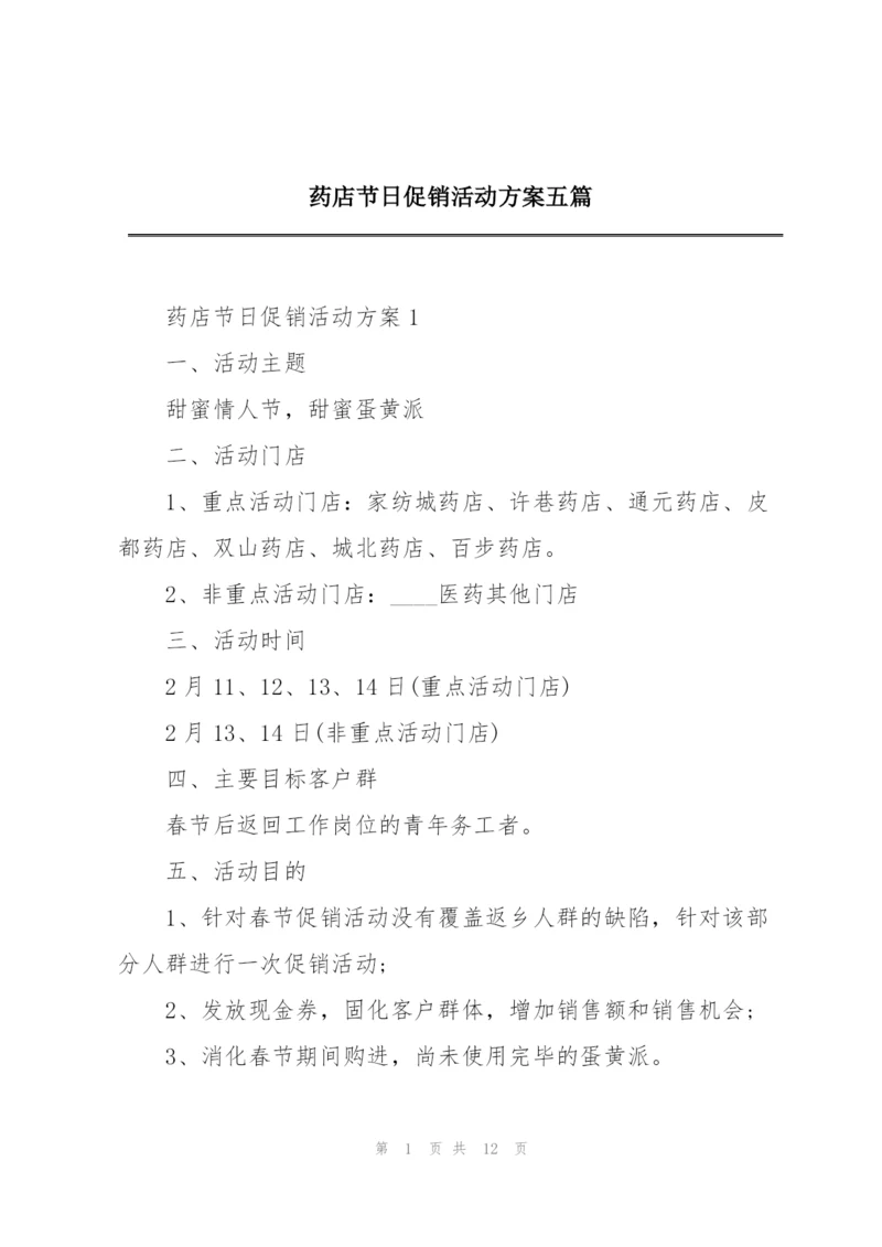 药店节日促销活动方案五篇.docx