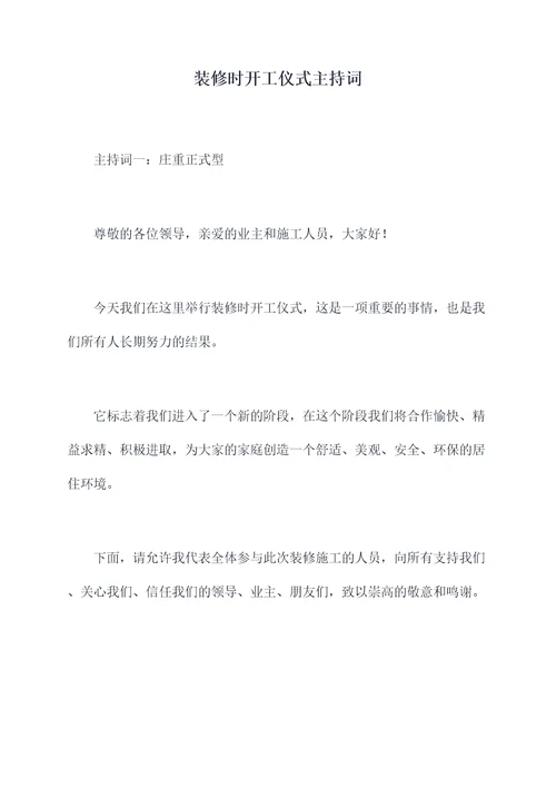 装修时开工仪式主持词