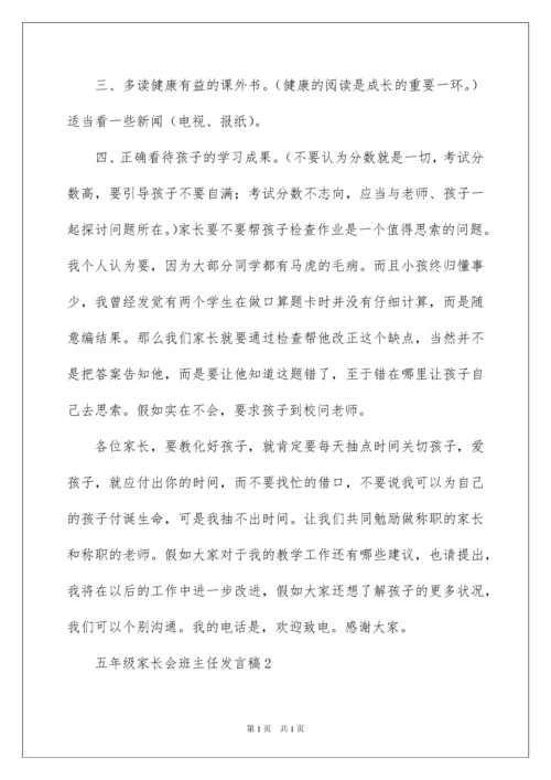 2022五年级家长会班主任发言稿_1.docx