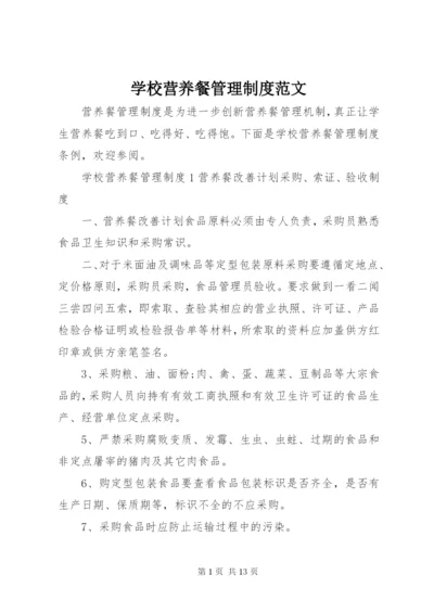 学校营养餐管理制度范文.docx