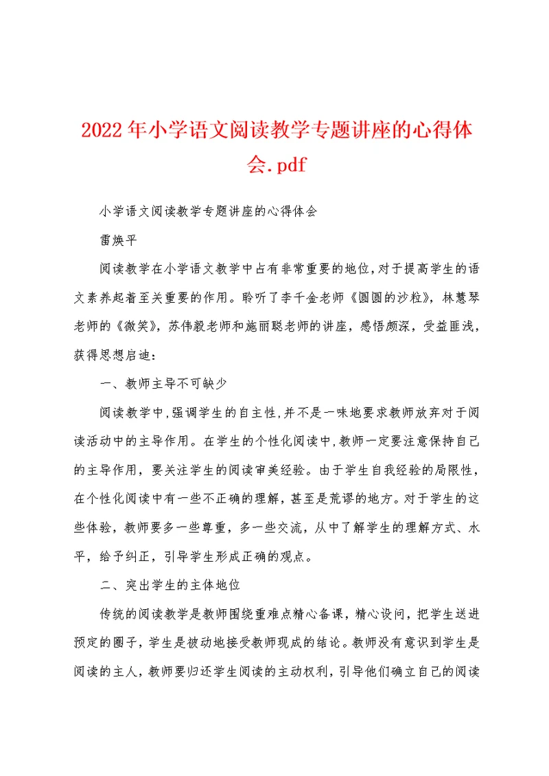 2022年小学语文阅读教学专题讲座的心得体会