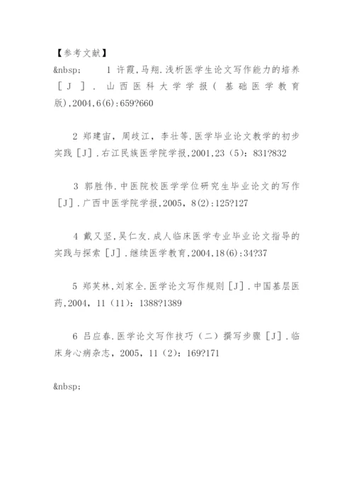 医学毕业论文写作教学改革探讨.docx