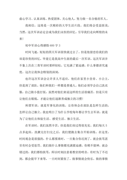 初中军训心得感悟600字5篇.docx
