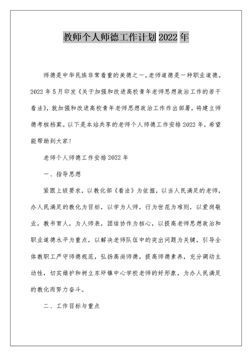 教师个人师德工作计划2022年