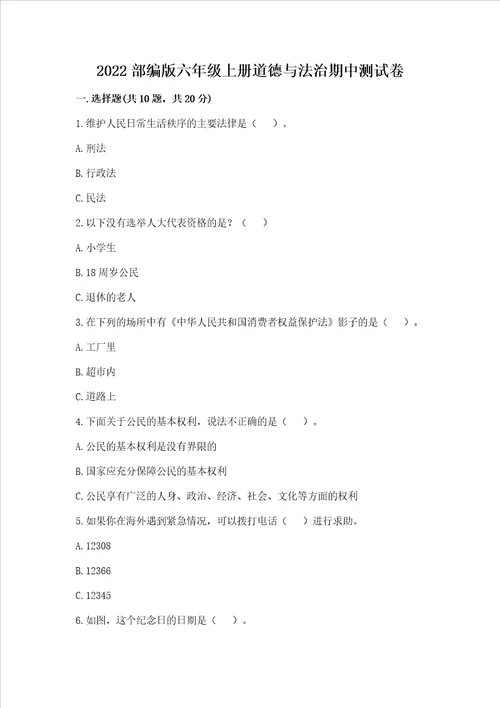 2022部编版六年级上册道德与法治期中测试卷重点班