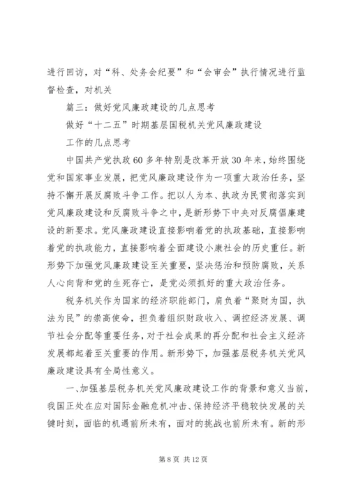 篇一：关于党风廉政建设的几点思考.docx